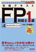 合格テキスト FP技能士1級  ’23-’24年版 タックスプランニング-(よくわかるFPシリーズ)(4)