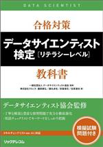 合格対策データサイエンティスト検定[リテラシーレベル]教科書