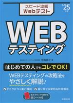 スピード攻略Webテスト WEBテスティング -(’25年版)(赤シート、別冊付)