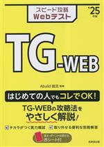 スピード攻略Webテスト TG-WEB -(’25年版)(赤シート、別冊付)