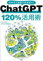 ChatGPT120%活用術 世界中で話題の会話型AI-