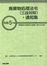 廃棄物処理法令(三段対照)・通知集 廃棄物の処理及び清掃に関する法律-(令和5年版)