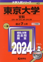 東京大学 文科 文科一類・文科二類・文科三類-(大学入試シリーズ43)(2024年版)(別冊付)