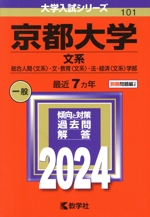 京都大学 文系 総合人間〈文系〉・文・教育〈文系〉・法・経済〈文系〉学部-(大学入試シリーズ101)(2024年版)(別冊付)