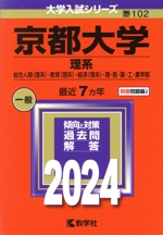 京都大学 理系 総合人間〈理系〉・教育〈理系〉・経済〈理系〉・理・医・薬・工・農学部-(大学入試シリーズ102)(2024年版)(別冊付)