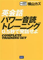 英会話パワー音読トレーニング 0.5秒で発話せよ-