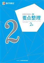 実用数学技能検定 要点整理数学検定2級