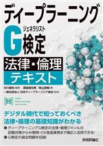 ディープラーニングG検定(ジェネラリスト) 法律・倫理テキスト