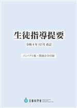 生徒指導提要 -(令和4年12月改訂)