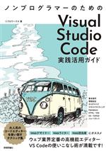 ノンプログラマーのためのVisual Studio Code実践活用ガイド