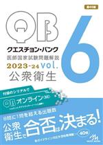 クエスチョン・バンク 医師国家試験問題解説 -公衆衛生(2023ー24 vol.6)