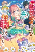 「役立たず」と言われたので、喜んでお暇させていただきます。 虐げられた無自覚チート聖女は、隣国で精霊たちと第二の人生を謳歌する-(ベリーズファンタジー)