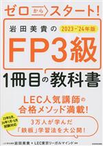 ゼロからスタート!岩田美貴のFP3級 1冊目の教科書 -(2023-’24年版)