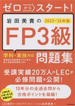 ゼロからスタート!岩田美貴のFP3級 学科・実技対応問題集 -(2023-’24年版)