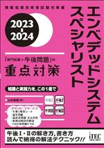 エンベデッドシステムスペシャリスト 「専門知識+午後問題」の重点対策 情報処理技術者試験対策書-(2023-2024)