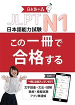 JLPT N1 この一冊で合格する