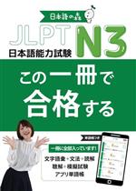 JLPT N3 この一冊で合格する
