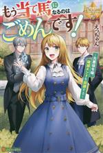 もう当て馬になるのはごめんです! 元悪役令嬢、破滅エンドを回避する-(レジーナブックス)