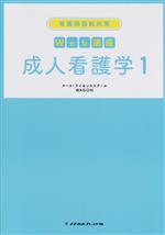 看護師国試対策 Web講座 成人看護学 -(1)