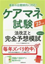 ケアマネ試験 法改正と完全予想模試 最新の出題傾向に対応!-(’23年版)(別冊、赤シート付)