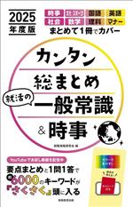 カンタン総まとめ 就活の一般常識&時事 -(2025年度版)(セルシート付)