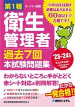 第1種衛生管理者 過去7回 本試験問題集 -(’23~’24年版)(別冊解答・解説付)