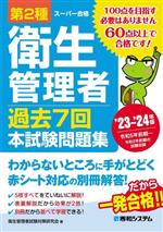 第2種衛生管理者 過去7回 本試験問題集 -(’23~’24年版)(別冊解答・解説付)