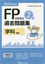 FP技能検定2級 過去問題集 学科試験 -(2023年度版)