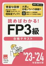 資格の大原公式FP3級合格テキスト 読めばわかる!-(’23‐’24年受検対策)(赤シート付)