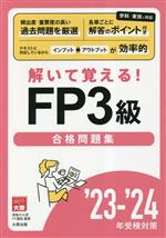 資格の大原公式FP3級合格問題集 解いて覚える!-(’23‐’24年受検対策)