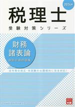 税理士 受験対策シリーズ 財務諸表論 個別計算問題集 -(2024年)