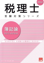 税理士 受験対策シリーズ 簿記論 個別計算問題集 -(2024年)