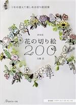 花の切り絵200 1年中使えて楽しめる切り絵図案-