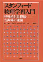 スタンフォード物理学再入門 特殊相対性理論・古典場の理論-