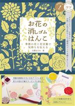 お花の消しゴムはんこ 季節の花と花言葉で気持ちを伝える-(コツがわかる本!)