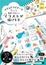 マイルドライナーでもっと簡単!かわいい!ちょこっとイラストが描ける本