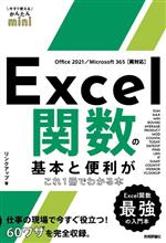 Excel関数の基本と便利がこれ1冊でわかる本 Office 2021/Microsoft 365両対応-(今すぐ使えるかんたんmini)