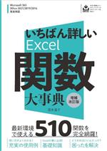 いちばん詳しいExcel関数大事典 増補改訂版