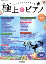 極上のピアノ ワンランク上の音を奏でる-(月刊Pianoプレミアム)(2023春夏号)