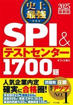 史上最強SPI&テストセンター1700題 -(2025最新版)