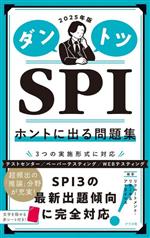 ダントツSPI ホントに出る問題集 -(2025年版)(赤シート付)