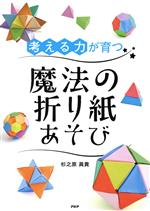 考える力が育つ 魔法の折り紙あそび