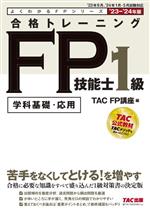 合格トレーニング FP技能士1級 学科基礎・応用 -(よくわかるFPシリーズ)(’23-’24年版)