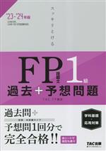 スッキリとけるFP技能士1級 過去+予想問題 学科基礎・応用対策 -(’23-’24年版)