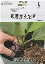 花苗をふやす タネまき・さし木・株分け-(NHK趣味の園芸 12か月栽培ナビDo)