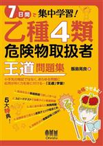 7日間で集中学習!乙種4類危険物取扱者王道問題集