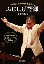 カリスマ吹奏楽指導者に学ぶふじしげ語録 豊かな発想があなたのバンドを熱くする-