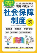 現場で役立つ!社会保障制度活用ガイド ケアマネ・相談援助職必携-(2023年版)