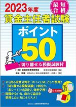 最短合格貸金主任者試験ポイント50 切り離せる模擬試験付-(2023年度)(切り離せる模擬試験、赤シート付)