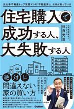 住宅購入で成功する人、大失敗する人 元大手不動産トップ営業マンの「不動産芸人」だけが知っている-